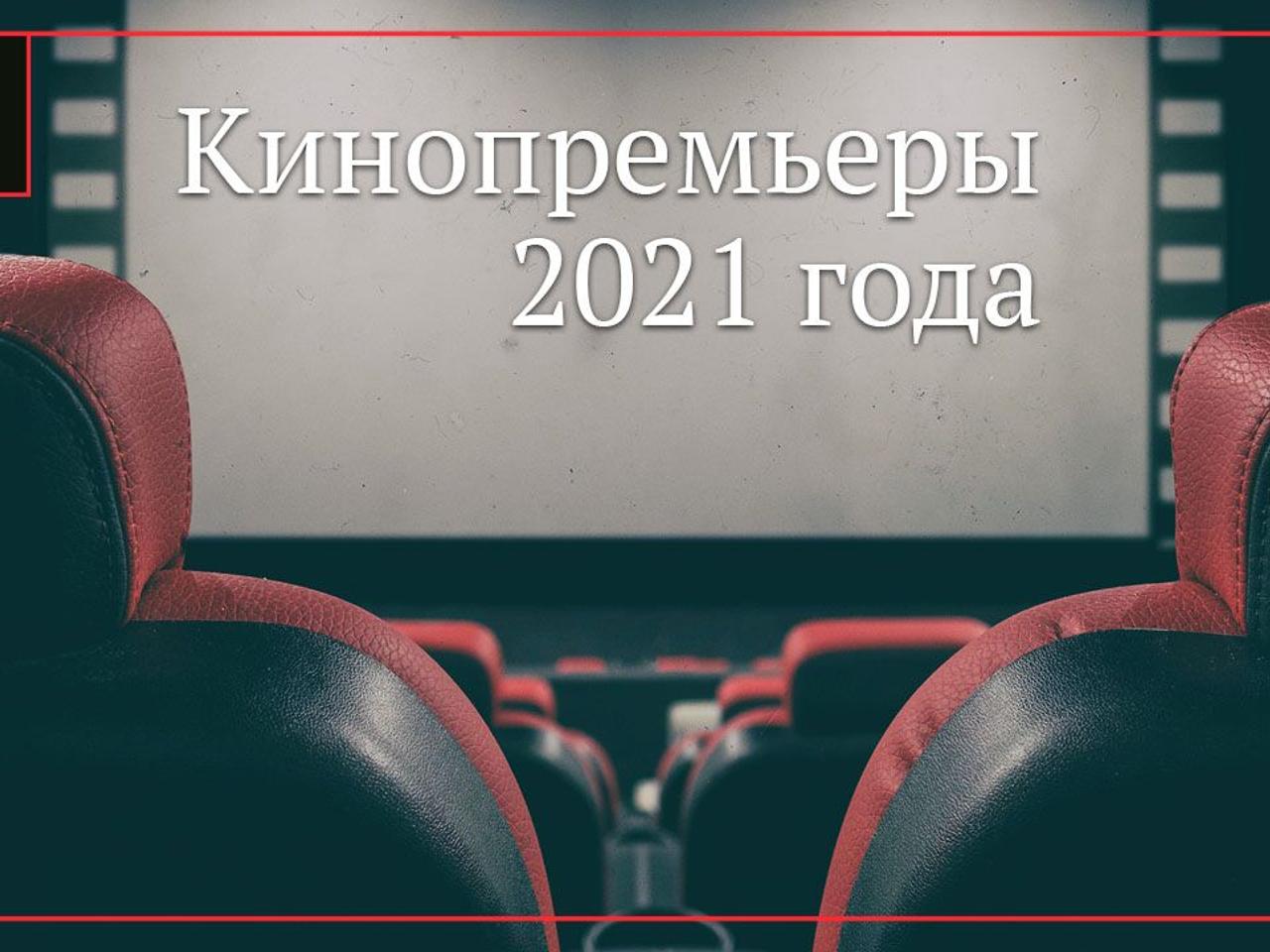 Топ фильмов которые стоит посмотреть в сентябре 2021