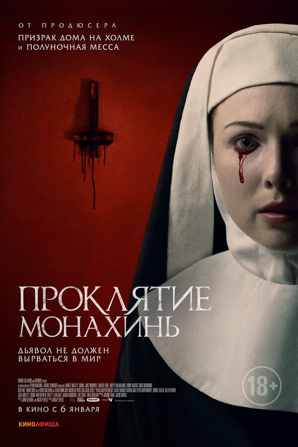постер фильма Проклятие монахинь