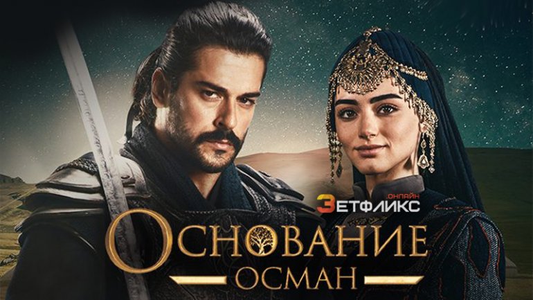 Сериал Основание: Осман (2019-2024)