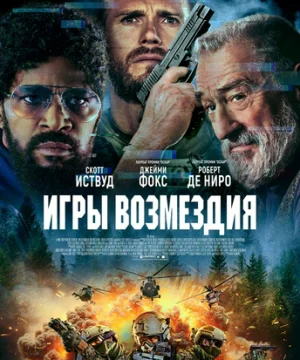 Игры возмездия