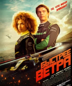 Быстрее ветра