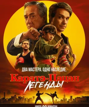 Каратэ-пацан: Легенды