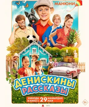 Денискины рассказы