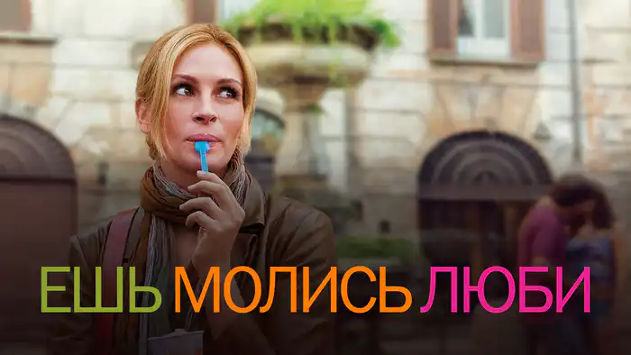 Смотреть фильм "Ешь, молись, люби"