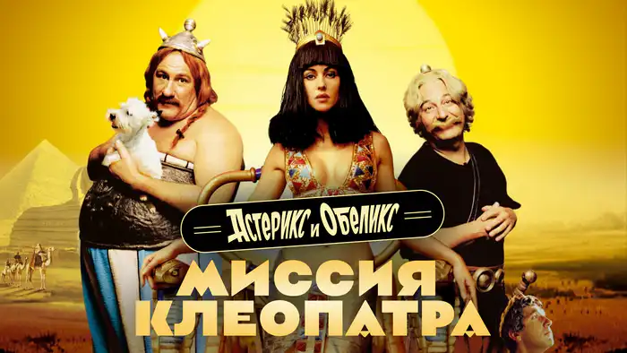 Смотреть "Астерикс и Обеликс: Миссия Клеопатра"