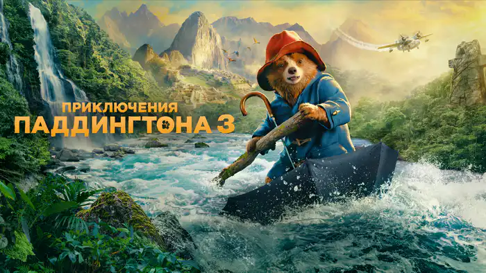 Смотреть "Приключения Паддингтона 3"