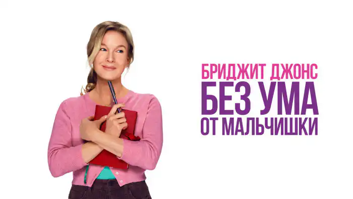 Смотреть "Бриджит Джонс: Без ума от мальчишки"