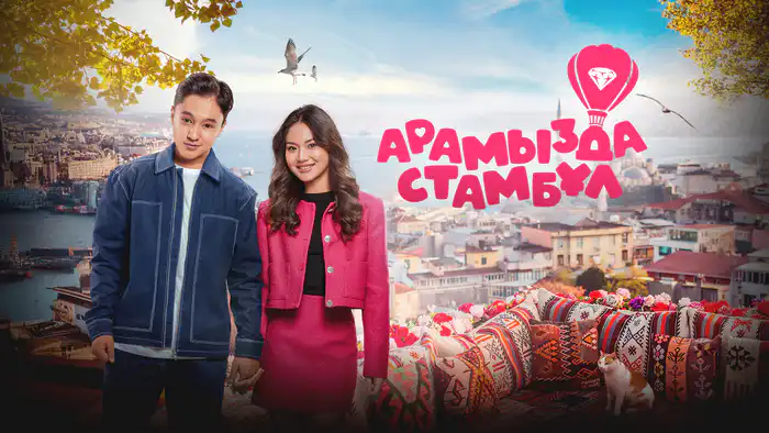 Смотреть "Арамызда Стамбул"