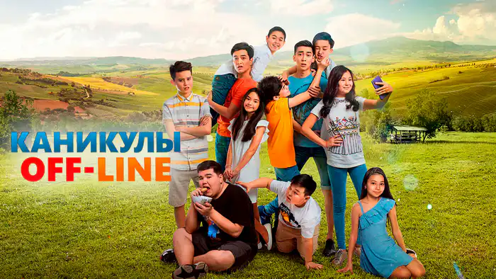 Смотреть "Каникулы Off-line"