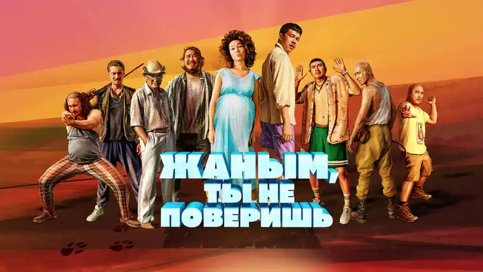 Смотреть "Жаным, ты не поверишь!"