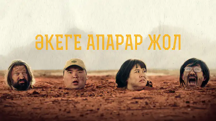 Әкеге апарар жол