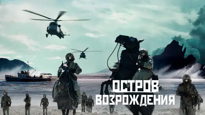 Остров возрождения