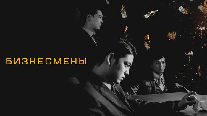 Бизнесмены