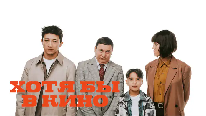 Хотя бы в кино