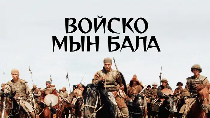 Войско Мын Бала