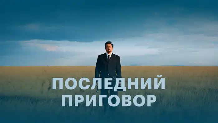 Последний приговор