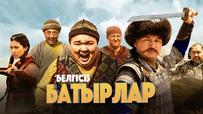 Белгісіз батырлар