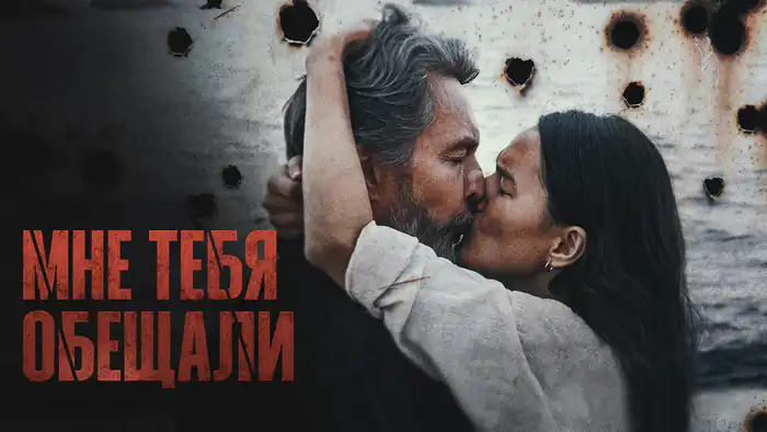 Мне тебя обещали