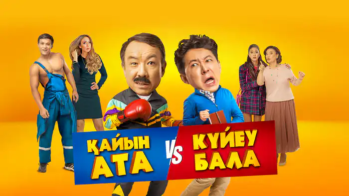 Фильм 'Қайын ата - Күйеу бала' смотреть онлайн