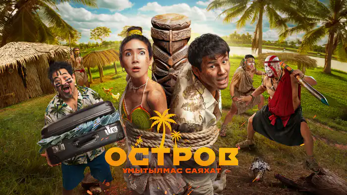 Фильм Остров. Ұмытылмас саяхат смотреть онлайн